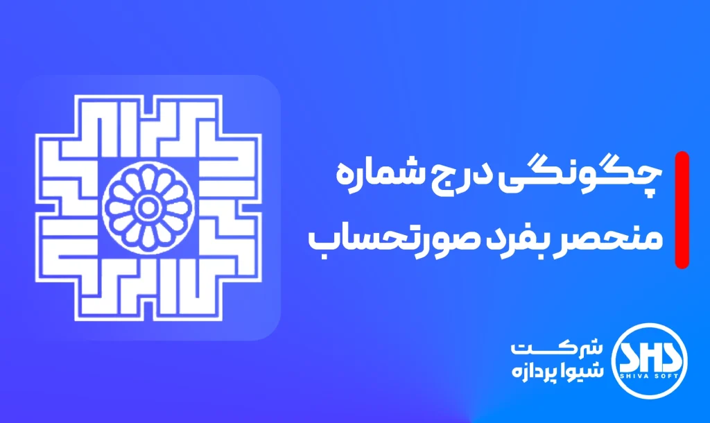 چگونگی درج شماره منحصر بفرد صورتحساب کد 22 رقمی