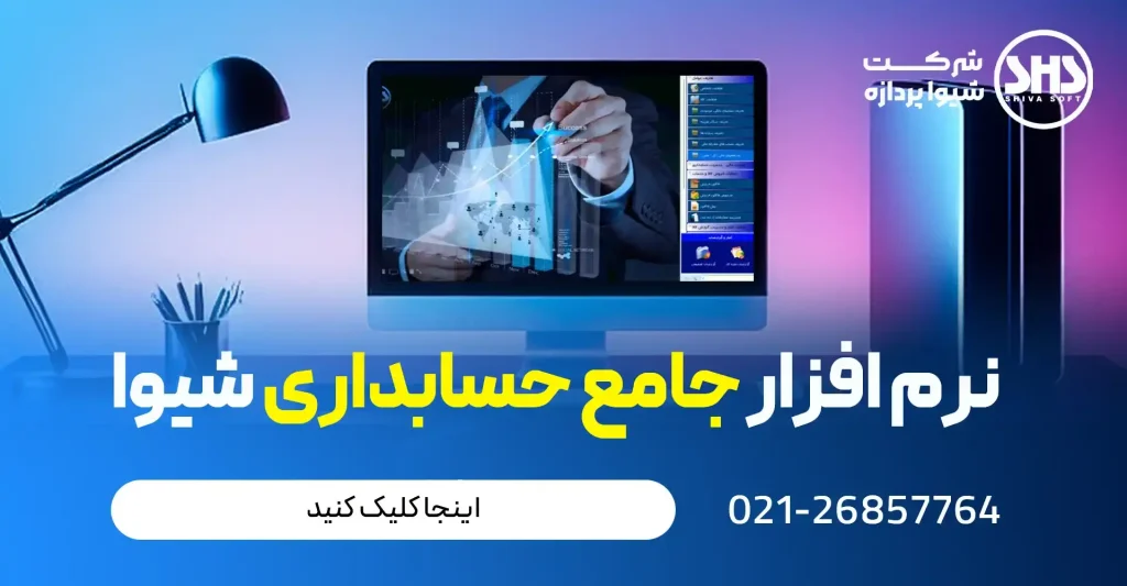 حداقل حقوق ۱۴۰۵ 1 بهترین نرم افزار حسابداری در ایران