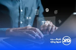 هرآنچه که باید درمورد مالیات بدانید