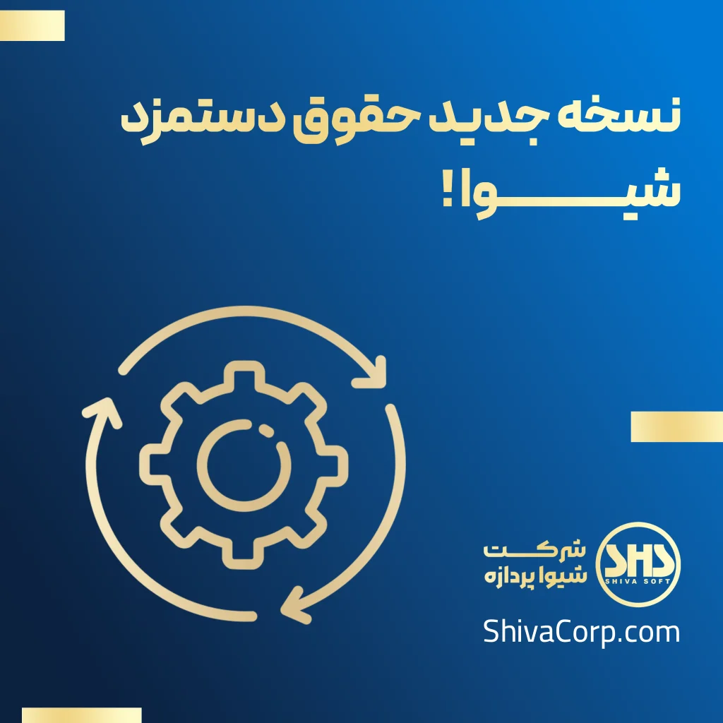 نسخه جدید حقوق دستمزد