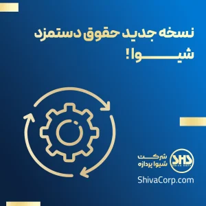 نسخه جدید حقوق دستمزد